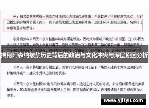 揭秘阿森纳被禁历史背后的政治与文化冲突与深层原因分析 揭秘阿森纳被禁历史背后的政治与文化冲突与深层原因分析