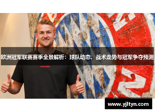 欧洲冠军联赛赛季全景解析：球队动态、战术走势与冠军争夺预测