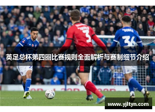 英足总杯第四圈比赛规则全面解析与赛制细节介绍