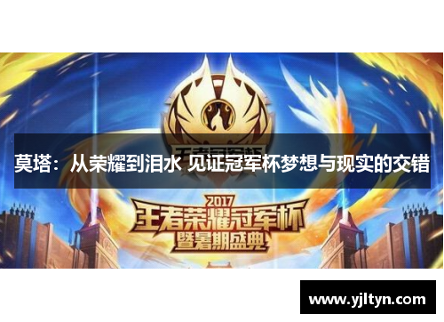 莫塔:从荣耀到泪水 见证冠军杯梦想与现实的交错 莫塔:从荣耀到泪水 见证冠军杯梦想与现实的交错
